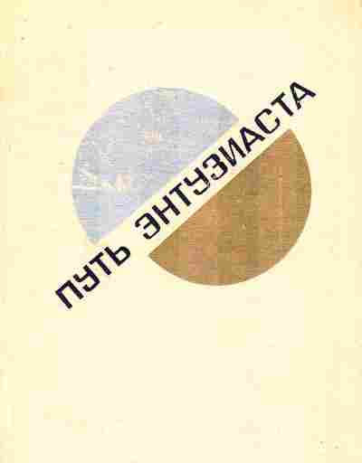 Книга Каменский В. Путь энтузиаста, 11-7946, Баград.рф